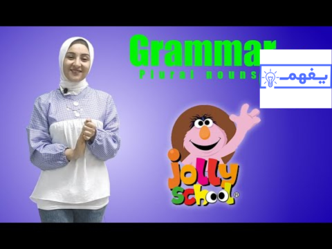 سلسلة تعليم الأطفال اللغة الانجليزية الجرامر