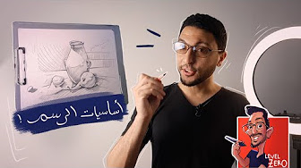كورس اساسيات الرسم
